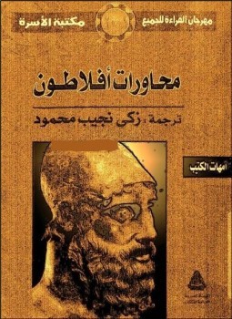 محاورات أفلاطون