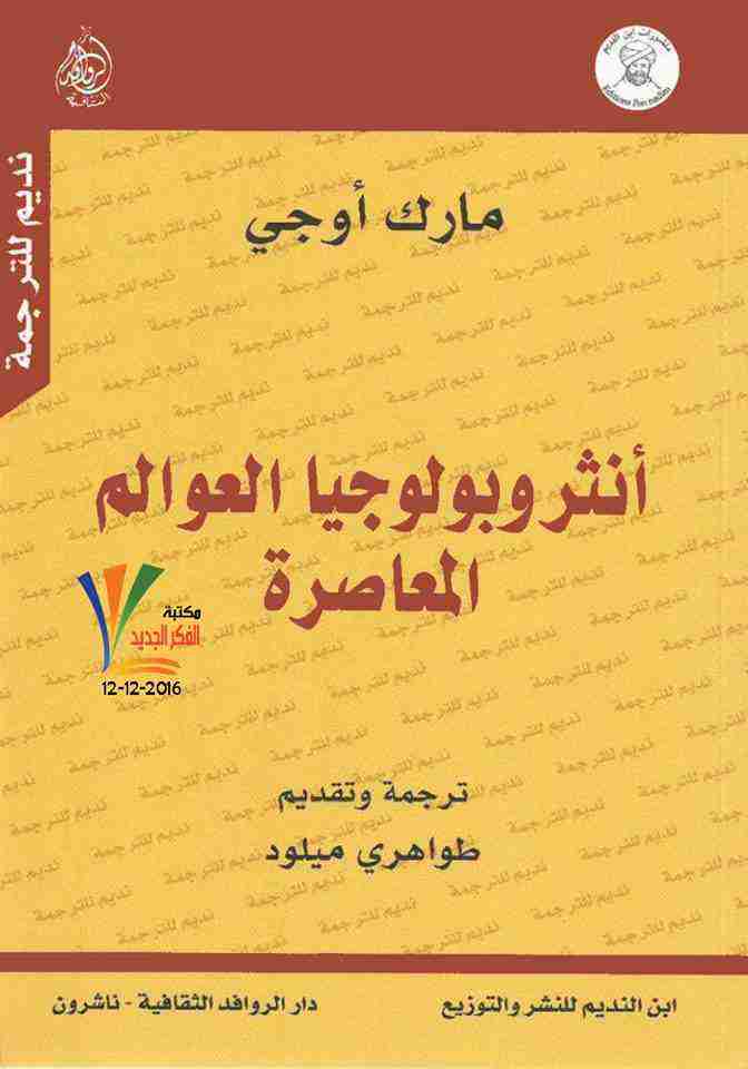 أنثروبولوجيا العوالم المعاصرة