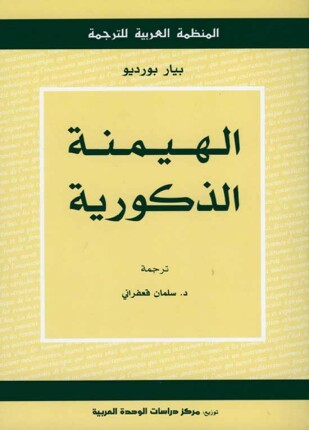 الهيمنة الذكورية