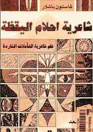 شاعرية أحلام اليقظة