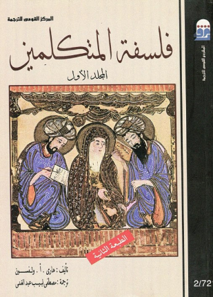 فلسفة المتكلمين الجزء الأول