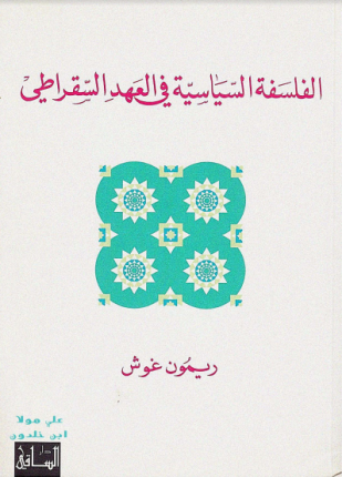 الفلسفة السياسية في العهد السقراطي