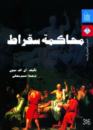 محاكمة سقراط