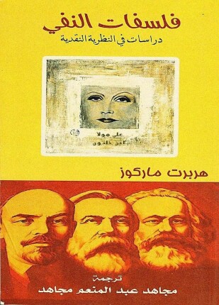 فلسفات النفي