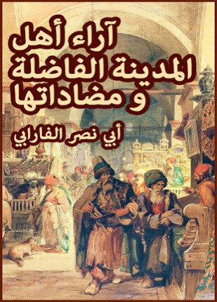 آراء أهل المدينة الفاضلة ومضاداتها