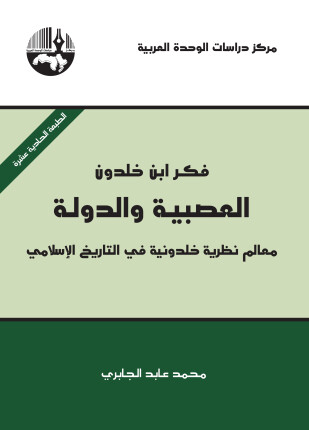فكر إبن خلدون العصبية والدولة