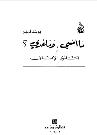 ما أمسى وما غدا أو التطور الإنساني