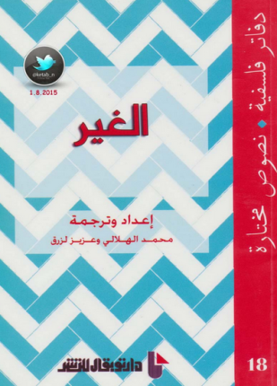 الغير