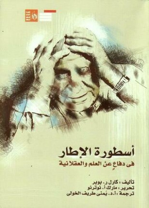 أسطورة الإطار في دفاع عن العلم والعقلانية