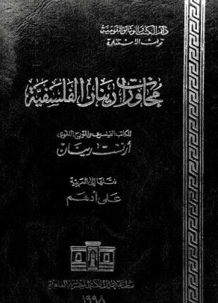 محاورات رينان الفلسفية