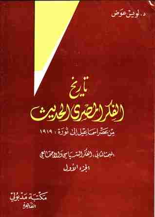 تاريخ الفكر المصري الحديث - الجزء الأول