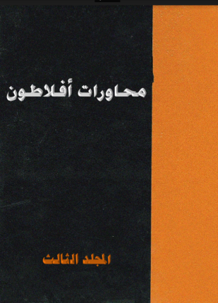 المحاورات الكاملة أفلاطون المجلد الثالث