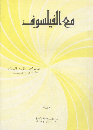 مع الفيلسوف