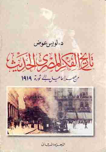 تاريخ الفكر المصري الحديث - الجزء الثاني