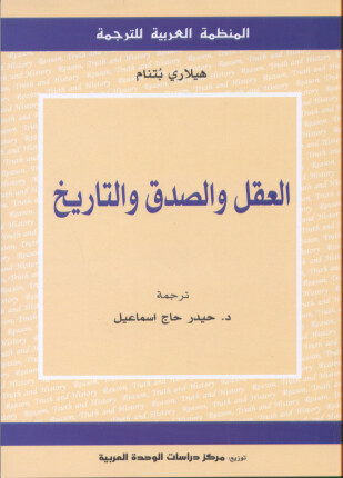 العقل والصدق والتاريخ