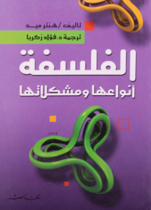 الفلسفة أنواعها ومشكلاتها