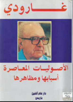 الأصوليات المعاصرة أسبابها ومظاهرها