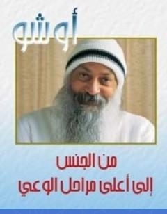 من الجنس الى اعلى مراحل الوعي