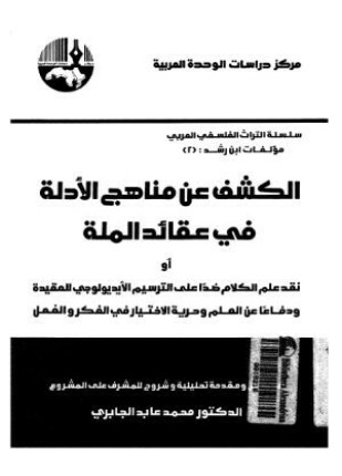 الكشف عن الأدلة فى عقائد الملة