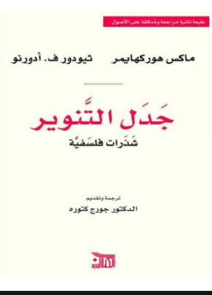 جدل التنوير شذرات فلسفية