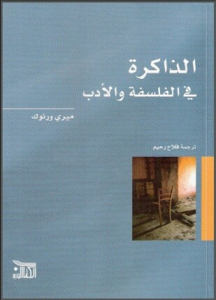 الذاكرة في الفلسفة والأدب
