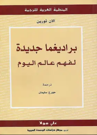 براديغما جديدة لفهم عالم اليوم
