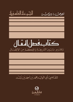 كتاب فصل المقال وتقرير ما بين الشريعة والحكمة من الإتصال