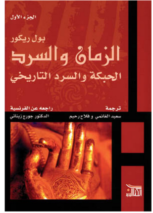 الزمان والسرد الحبكة والسرد التاريخي الجزء الأول