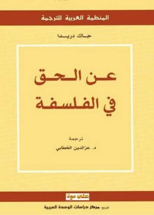 عن الحق فى الفلسفة