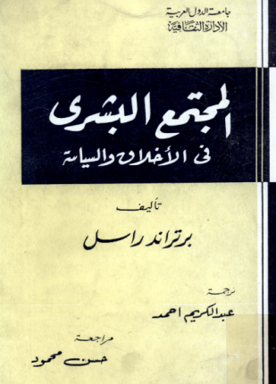 المجتمع البشري بين الأخلاق والسياسة