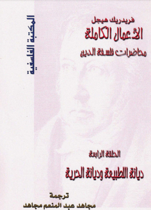 محاضرات فلسفة الدين ديانة الطبيعة وديانة الحرية