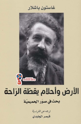 الأرض وأحلام يقظة الراحة (بحث في صور الحميمية)