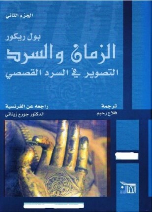 الزمان والسرد التصوير فى السرد القصصي الجزء الثانى