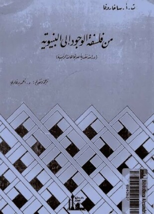من فلسفة الوجود إلى البنيوية