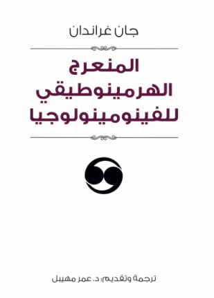 المنعرج للهرمينوطيقي للفينومينولوجيا