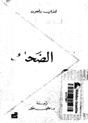 الضحك