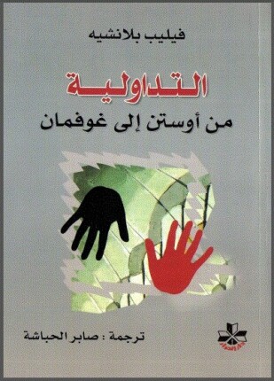 التداولية من أوستن إلى غوفمان