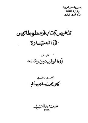 تلخيص كتاب أرسطوطاليس في العبارة