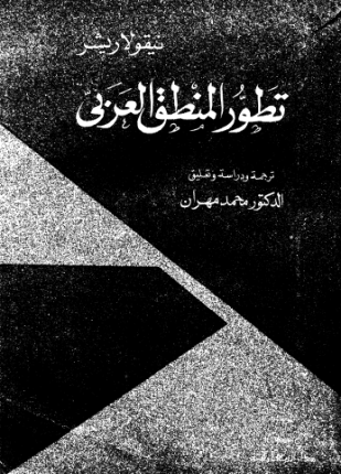 تطور المنطق العربي