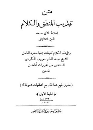 تهذيب المنطق والكلام