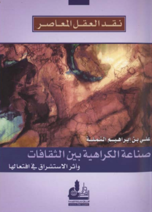 نقد العقل المعاصر صناعة الكراهية بين الثقافات