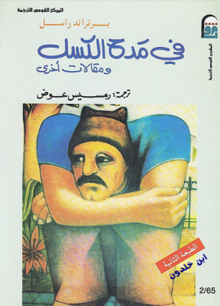 فى مدح الكسل