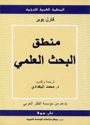 منطق البحث العلمي