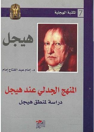 المنهج الجدلي عند هيجل دراسة لمنطق هيجل