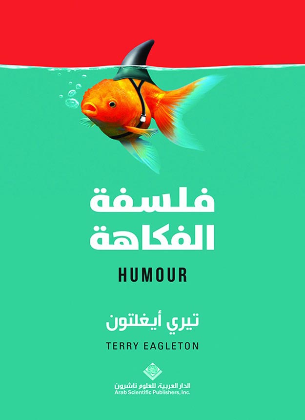 فلسفة الفكاهة