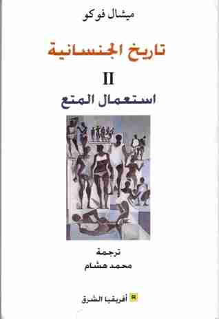 استعمال المتع  - تاريخ الجنسانية الجزء الثاني