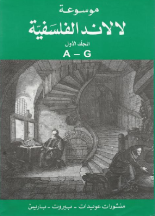 موسوعة لالاند الفلسفية