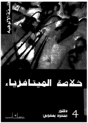 فلسفة الميتافزياء فلسفة الالوهية