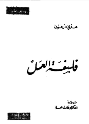 فلسفة العمل