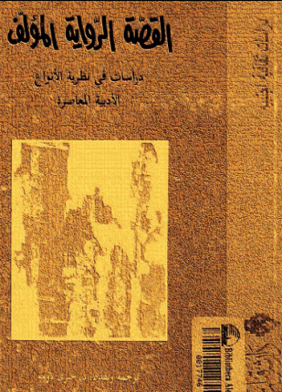 القصة الرواية المؤلف دراسات فى نظرية الأنواع الأدبية المعاصرة